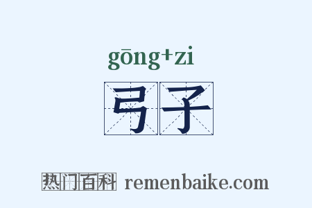 弓子是什么意思的图片
